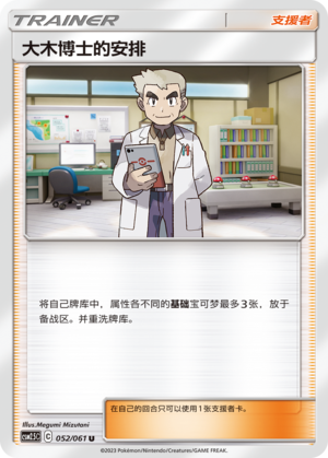 Professor Oak's Setup 052/160 Striking Competition