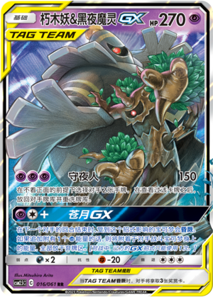 Trevenant & Dusknoir GX 016/160 Striking Competition