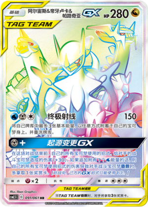 Arceus & Dialga & Palkia GX 091/160 Striking Competition