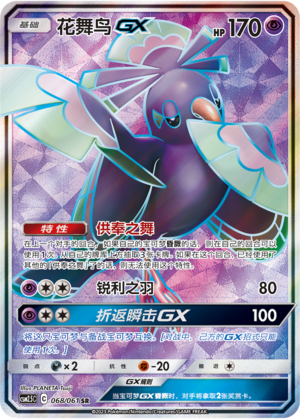 Oricorio GX 068/160 Striking Competition