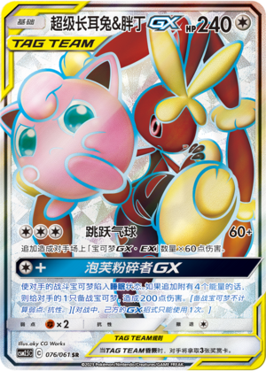 Mega Lopunny & Jigglypuff GX 076/160 Striking Competition