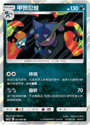 Greninja 031/160 Striking Competition
