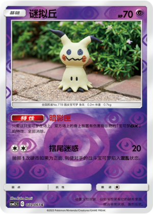 Mimikyu