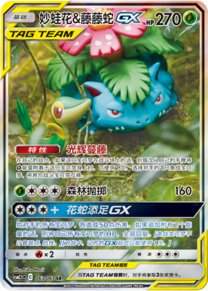 Venusaur & Snivy GX 063/160 Striking Competition