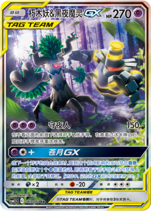 Trevenant & Dusknoir GX 067/160 Striking Competition