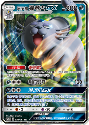 Alolan Persian GX 028/160 Striking Competition