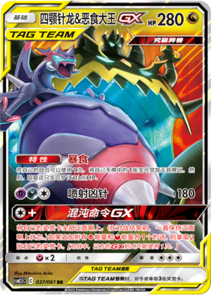 Naganadel & Guzzlord GX 037/160 Striking Competition