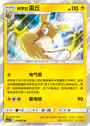 Alolan Raichu 014/160 Striking Competition