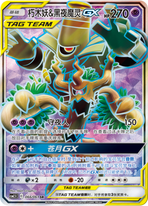Trevenant & Dusknoir GX 066/160 Striking Competition