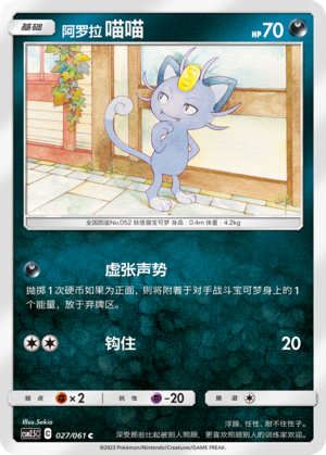Alolan Meowth 027/160 Striking Competition