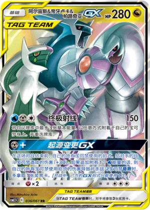 Arceus & Dialga & Palkia GX 036/160 Striking Competition