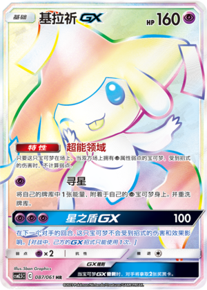 Jirachi GX 087/160 Striking Competition