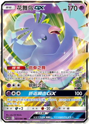 Oricorio GX 021/160 Striking Competition