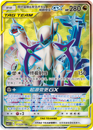 Arceus & Dialga & Palkia GX 073/160 Striking Competition