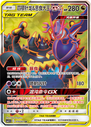 Naganadel & Guzzlord GX 074/160 Striking Competition