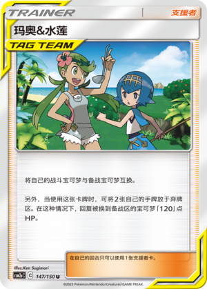 Mallow & Lana	 147/344 Shining Synergy - Set A