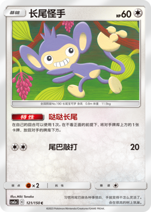 Aipom 121/344 Shining Synergy - Set A