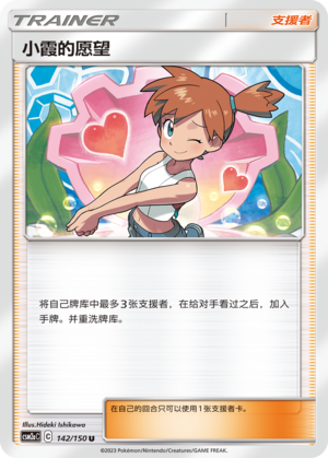 Misty's Favor	 142/344 Shining Synergy - Set A