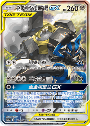 Lucario & Melmetal GX 172/344 Shining Synergy - Set A