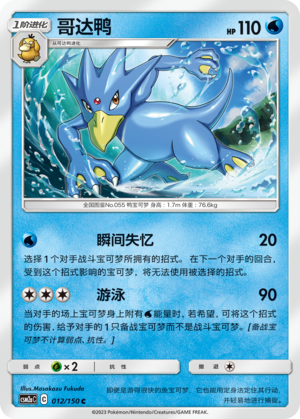 Golduck 012/344 Shining Synergy - Set A