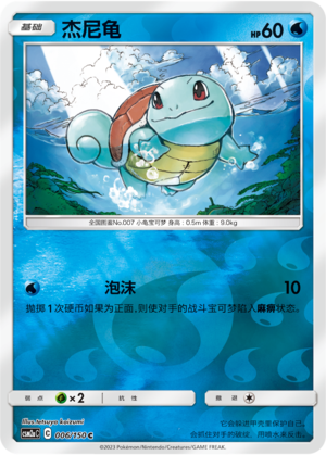 Squirtle