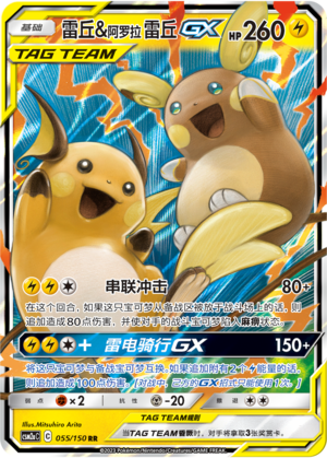 Alolan Raichu & Raichu GX 055/344 Shining Synergy - Set A
