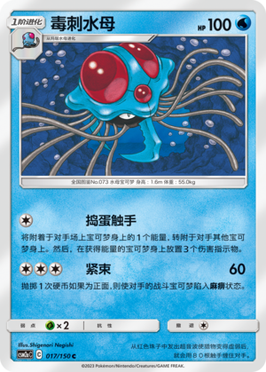 Tentacruel 017/344 Shining Synergy - Set A