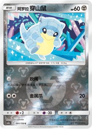 Alolan Sandshrew