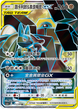Lucario & Melmetal GX 171/344 Shining Synergy - Set A
