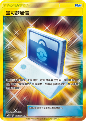 Pokémon Communication	 190/344 Shining Synergy - Set A