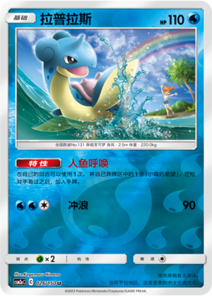 Lapras