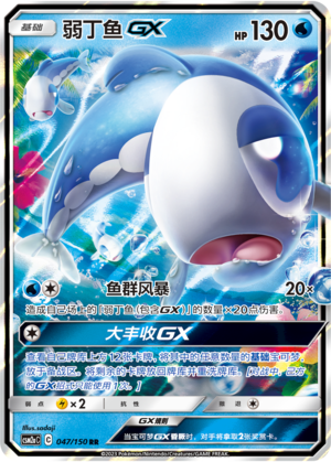 Wishiwashi GX 047/344 Shining Synergy - Set A