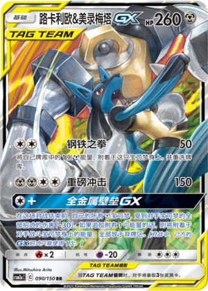 Lucario & Melmetal GX 090/344 Shining Synergy - Set A