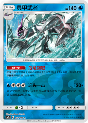 Golisopod