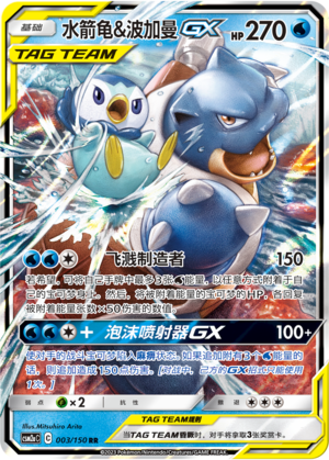 Blastoise & Piplup GX 003/344 Shining Synergy - Set A