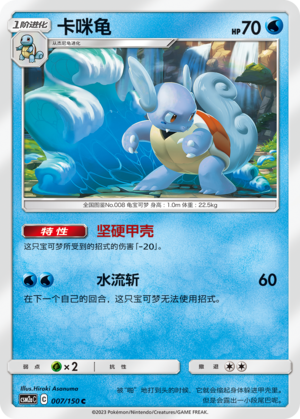 Wartortle 007/344 Shining Synergy - Set A