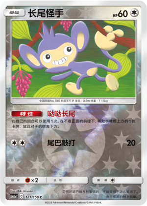 Aipom