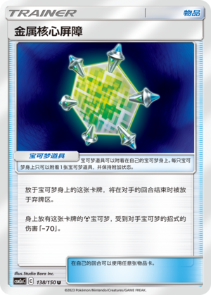 Metal Core Barrier	 138/344 Shining Synergy - Set A
