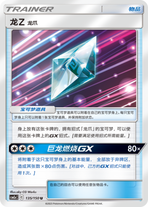 Dragonium Z: Dragon Claw	 135/344 Shining Synergy - Set A