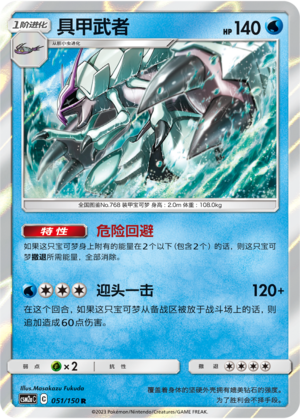 Golisopod 051/344 Shining Synergy - Set A