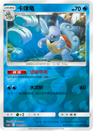 Wartortle