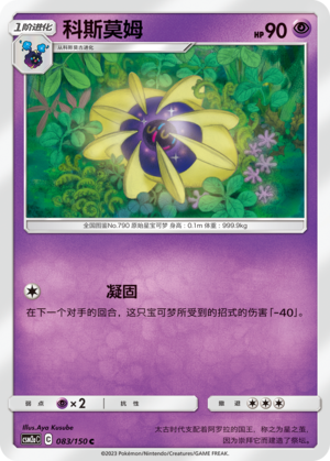 Cosmoem 083/344 Shining Synergy - Set A