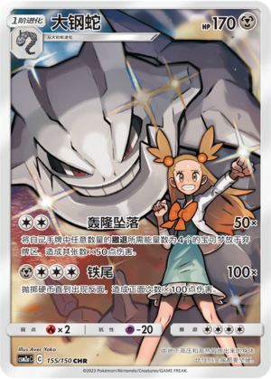 Steelix 155/344 Shining Synergy - Set A
