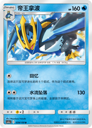 Empoleon 039/344 Shining Synergy - Set A
