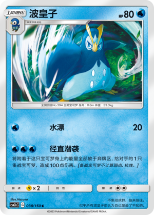 Prinplup 038/344 Shining Synergy - Set A
