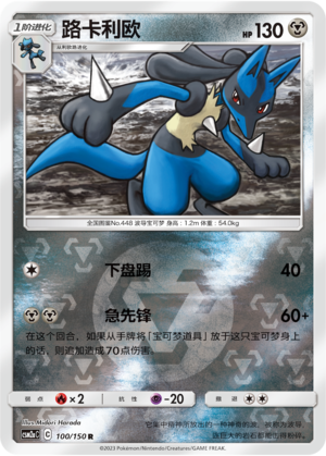 Lucario