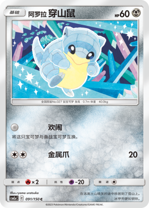 Alolan Sandshrew 091/344 Shining Synergy - Set A