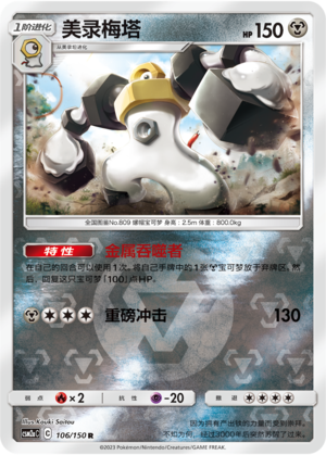 Melmetal