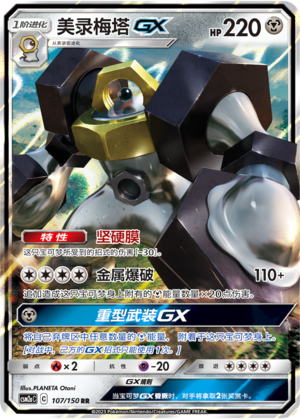 Melmetal GX 107/344 Shining Synergy - Set A
