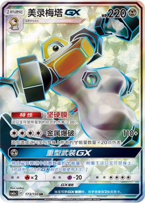 Melmetal GX 173/344 Shining Synergy - Set A